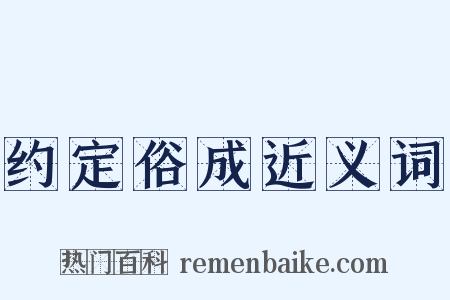 约定俗成近义词是什么意思的图片